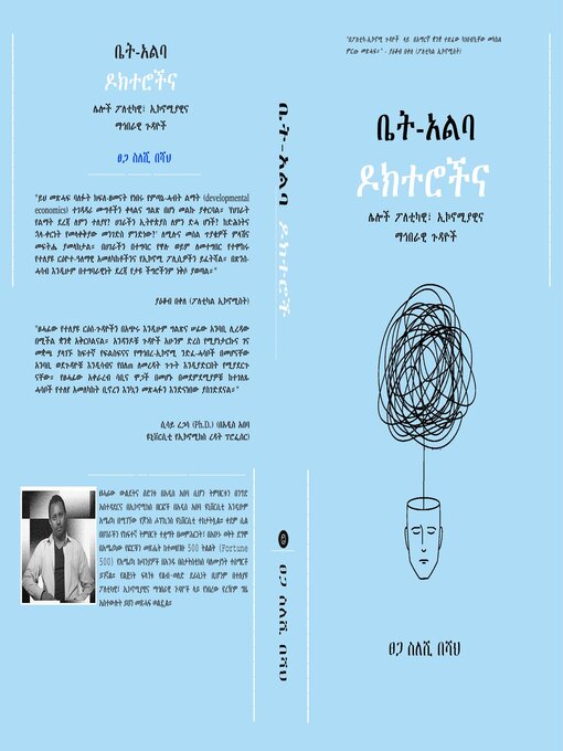 Title details for ቤት አልባ ዶክተሮች by Tsega Beshah - Available